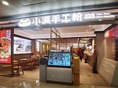 -小满手工粉(北京富力广场店)