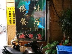 门面-多哥水·西双版纳传统傣味·昆明土著私藏云南菜(司马巷店)