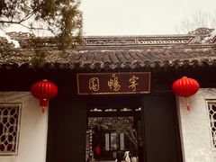 -惠山古镇·寄畅园