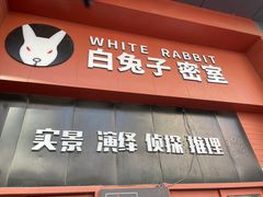 -白兔子密室(长寿路店)