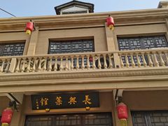 -长兴菜馆(高桥店)