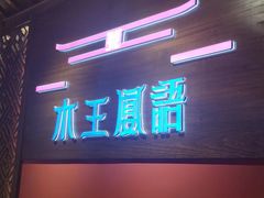 -木王宴语·野生鲜菌火锅(玉河店)