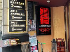-滇道云南特色料理(康定路店)