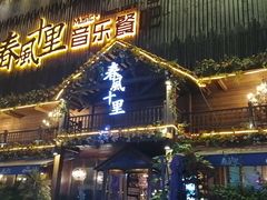 门面-春风十里烧烤音乐吧(实力乐队驻唱三元里店)