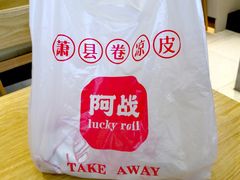 -阿战Lucky roll卷凉皮(MOMOPARK店)