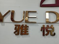 -雅悦齿科(顾村公园店)