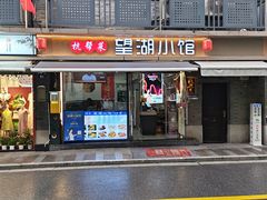 -望湖小馆(西湖店)