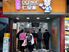 -七星椒卤菜(三圣宫店)