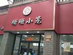 门面-珊珊小笼馆(仙霞路店)