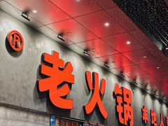 -冯校长老火锅(深圳总店)