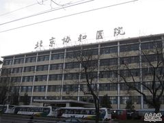 -北京协和医院(东单院区)