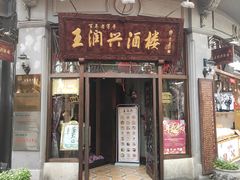 门面-皇饭儿·王润兴酒楼(河坊街店)