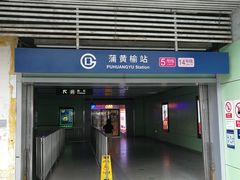 -蒲黄榆(地铁站)