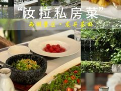 -野蔓果·山野菜(西湖景区·龙井茶田店)