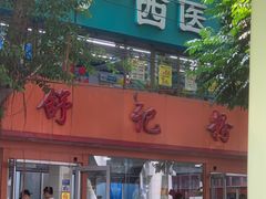 -舒记粉店(七星路店)