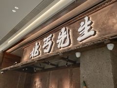 -北丐先生·野馄饨·MALL烧烤(文化路万达店)