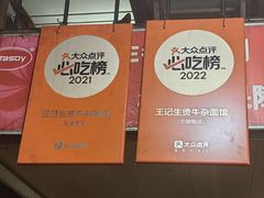 -王记生烫牛杂面馆(兰陵路店)