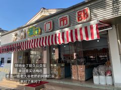 -苏州蜜饯门市部