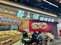 -醉人椒麻辣香锅(王府井喜悦店)