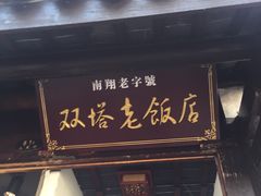 -双塔老饭店