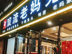 -双流传承老妈兔头(玉林总店)