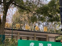 -杭州动物园