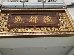 门面-点都德(北京路贰店)