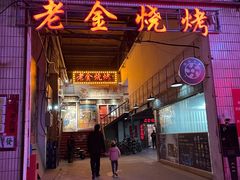门面-清真·老金烧烤·小龙虾(奥体中路店)