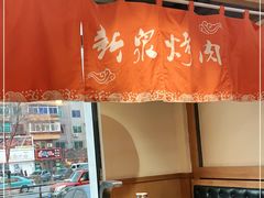 -新泉鲜肉木炭烤肉