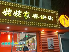 -姥姥家春饼店(交大东路店)