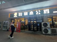 -俭寨小公鸡新疆菜·大盘鸡·烧烤