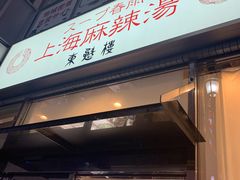 -東魁楼 スープ春雨 上海麻辣湯