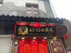 门面-奶奶的美食(宽厚里店)
