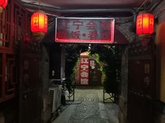 门面-江宁会馆(劈柴院店)