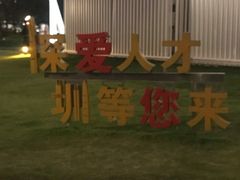 -深圳人才公园