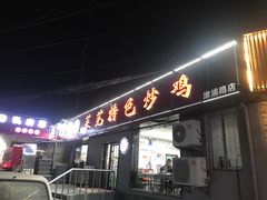 门面-八两八金·莱芜特色炒鸡(市南漳浦路店)