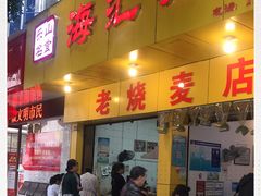 门面-海汇源老烧麦店(东大街总店)