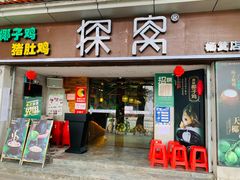 门面-探窝·竹笙椰子鸡(杨箕店)