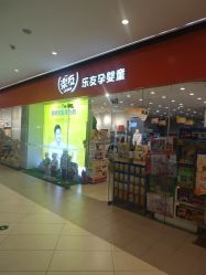 -乐友孕婴童(万象城店)