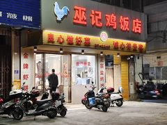 门面-巫记鸡饭店