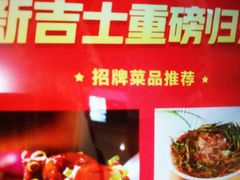 -新吉士·上海菜(浦东LCM置汇旭辉店)