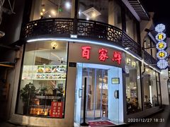 门面-百家鲜·杭帮菜