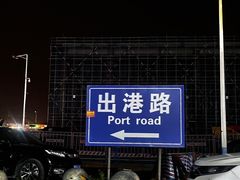 -粤海铁路北港码头