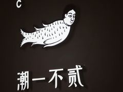 -潮一不贰·法式甜品·生日蛋糕·西式简餐(外滩店)