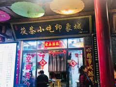 -茯茶镇