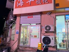 -海平馄饨(逍遥二路店)
