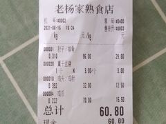 账单-老杨家熟食店