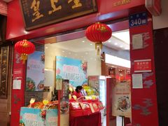 门面-皇上皇(北京路店)