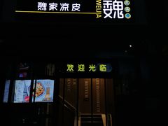 门面-魏家凉皮(十里河店)