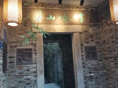 门面-竹吟山房